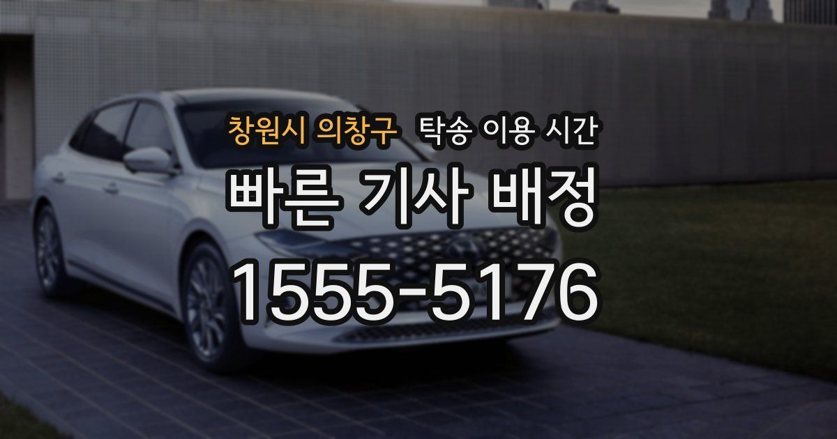 창원시 의창구 탁송 이용 시간