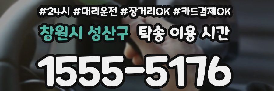 창원시 성산구 탁송 이용 시간