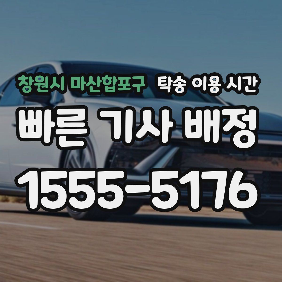 창원시 마산합포구 탁송 이용 시간 법인 관리 차량 월간 배차 맞추는 요령