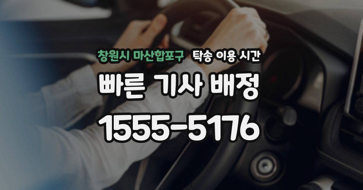 창원시 마산합포구 탁송 이용 시간