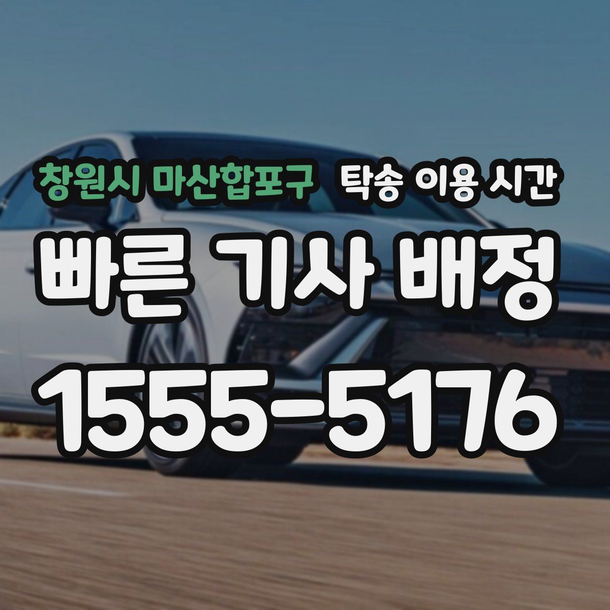 창원시 마산합포구 탁송 이용 시간