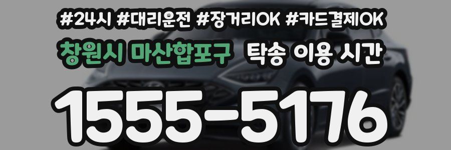 창원시 마산합포구 탁송 이용 시간