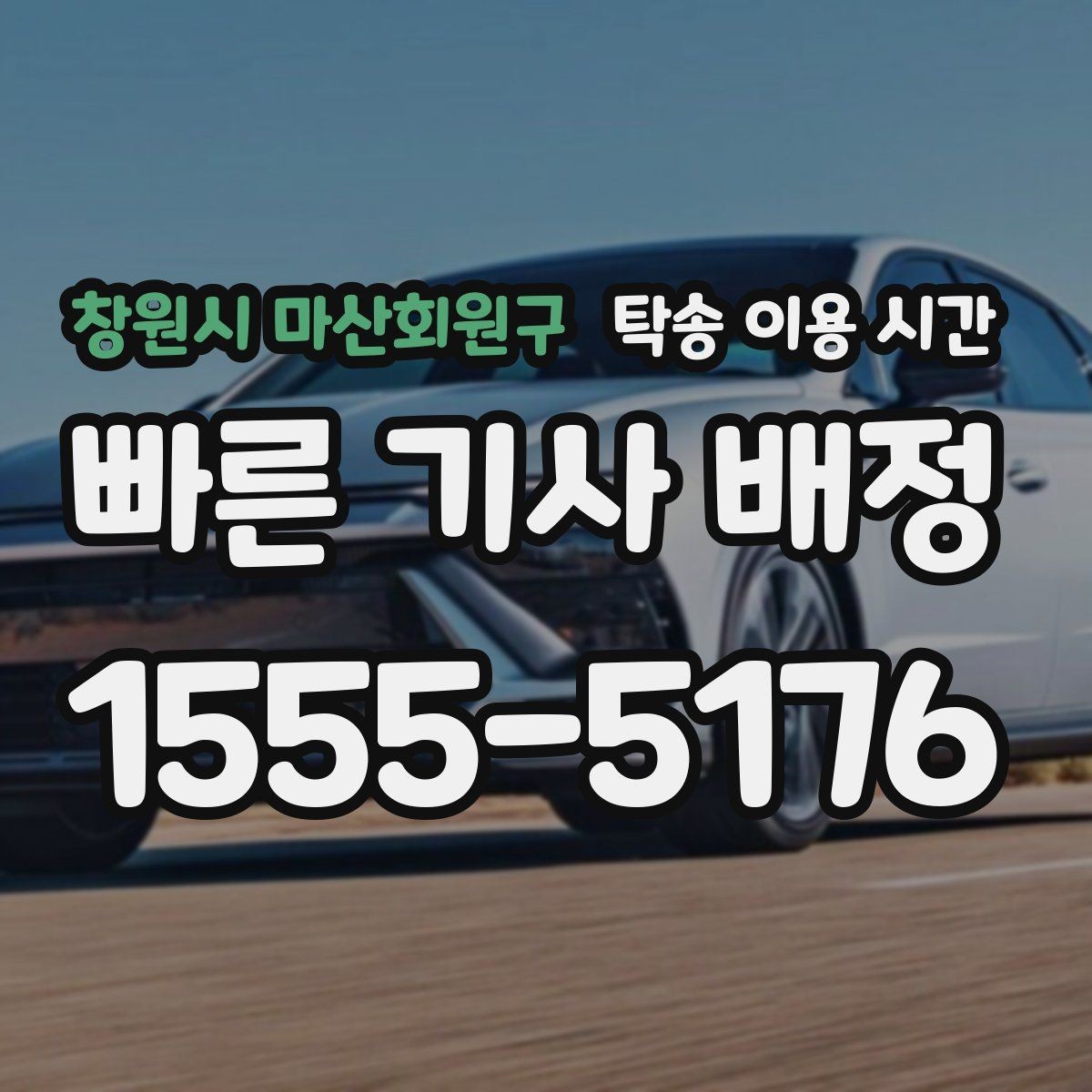 창원시 마산회원구 탁송 이용 시간 출고 차량 인도까지 걸리는 기본 단계
