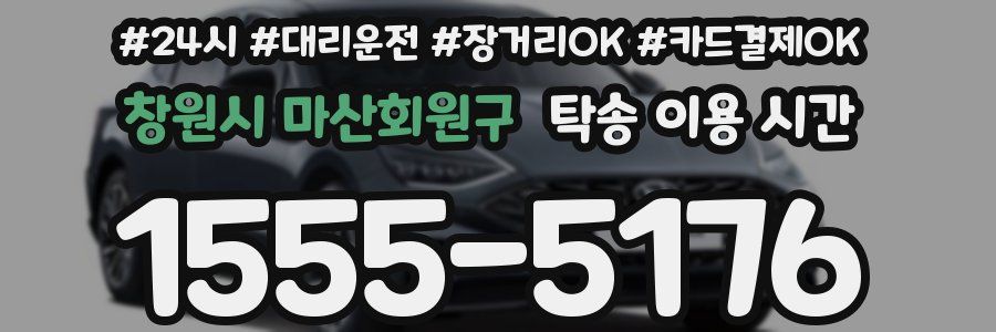 창원시 마산회원구 탁송 이용 시간