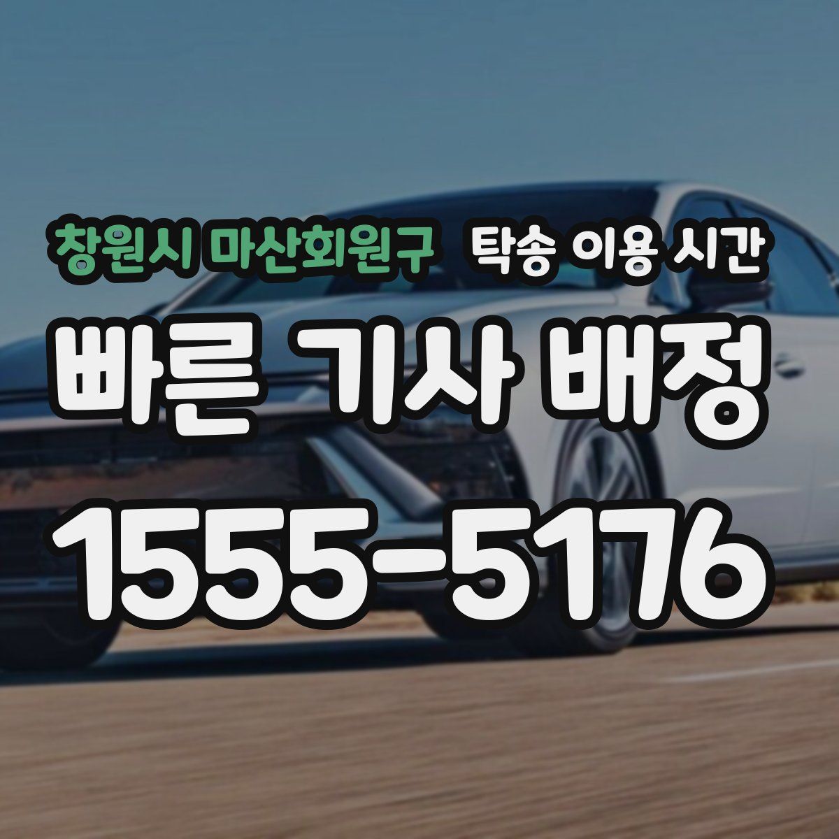 창원시 마산회원구 탁송 이용 시간