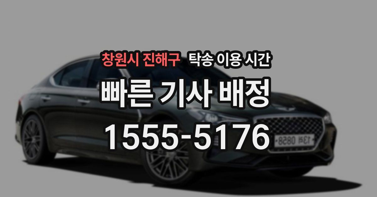 창원시 진해구 탁송 이용 시간