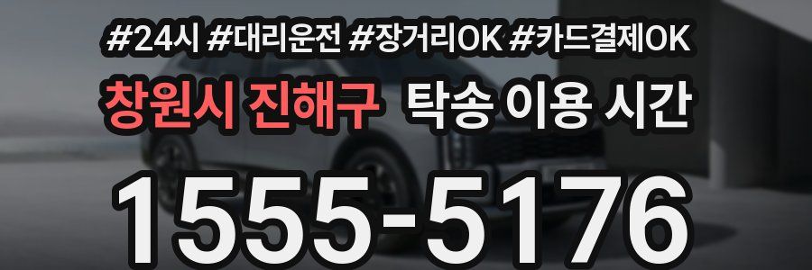 창원시 진해구 탁송 이용 시간