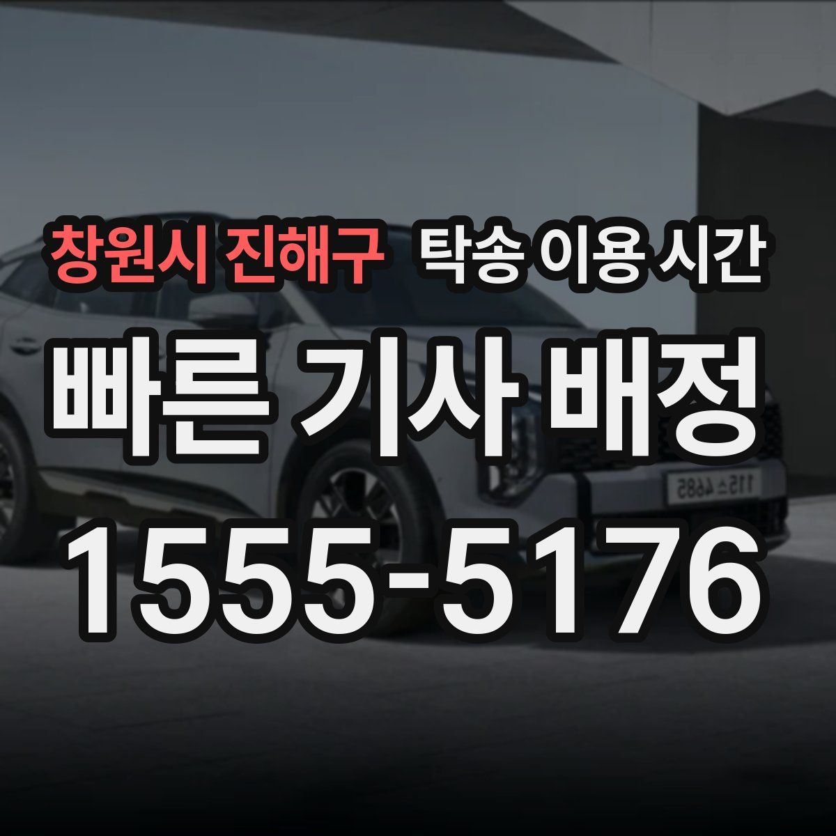 창원시 진해구 탁송 이용 시간