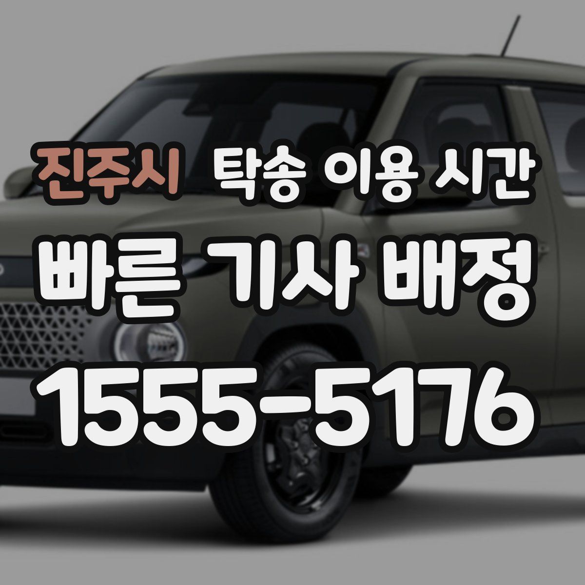 진주시 탁송 이용 시간