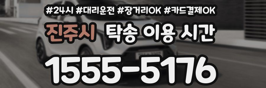 진주시 탁송 이용 시간