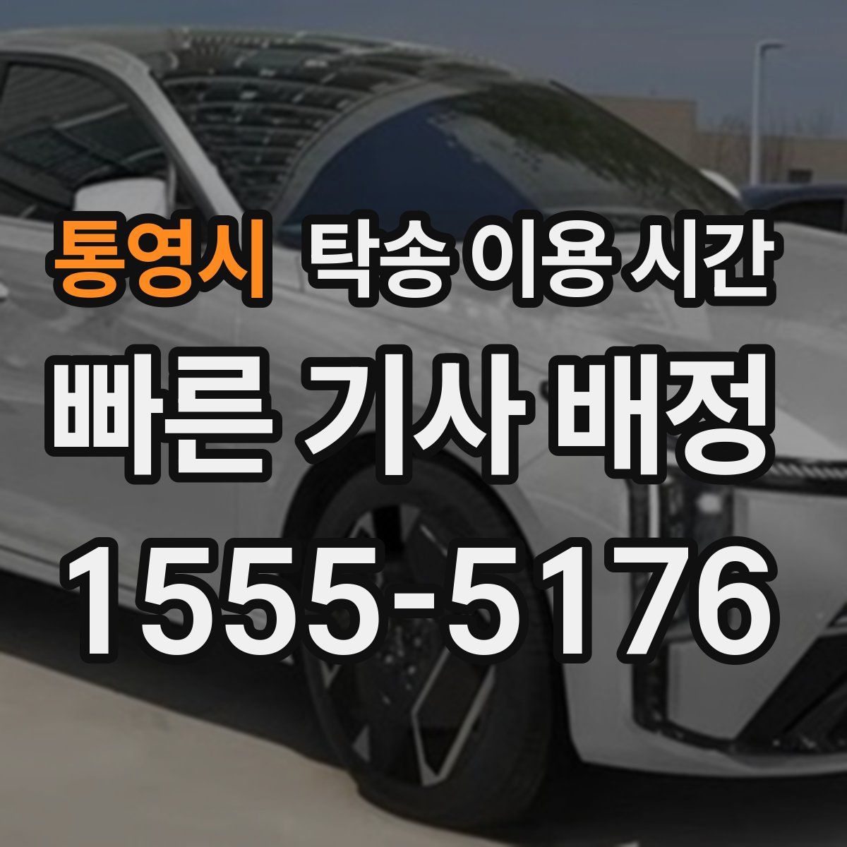 통영시 탁송 이용 시간