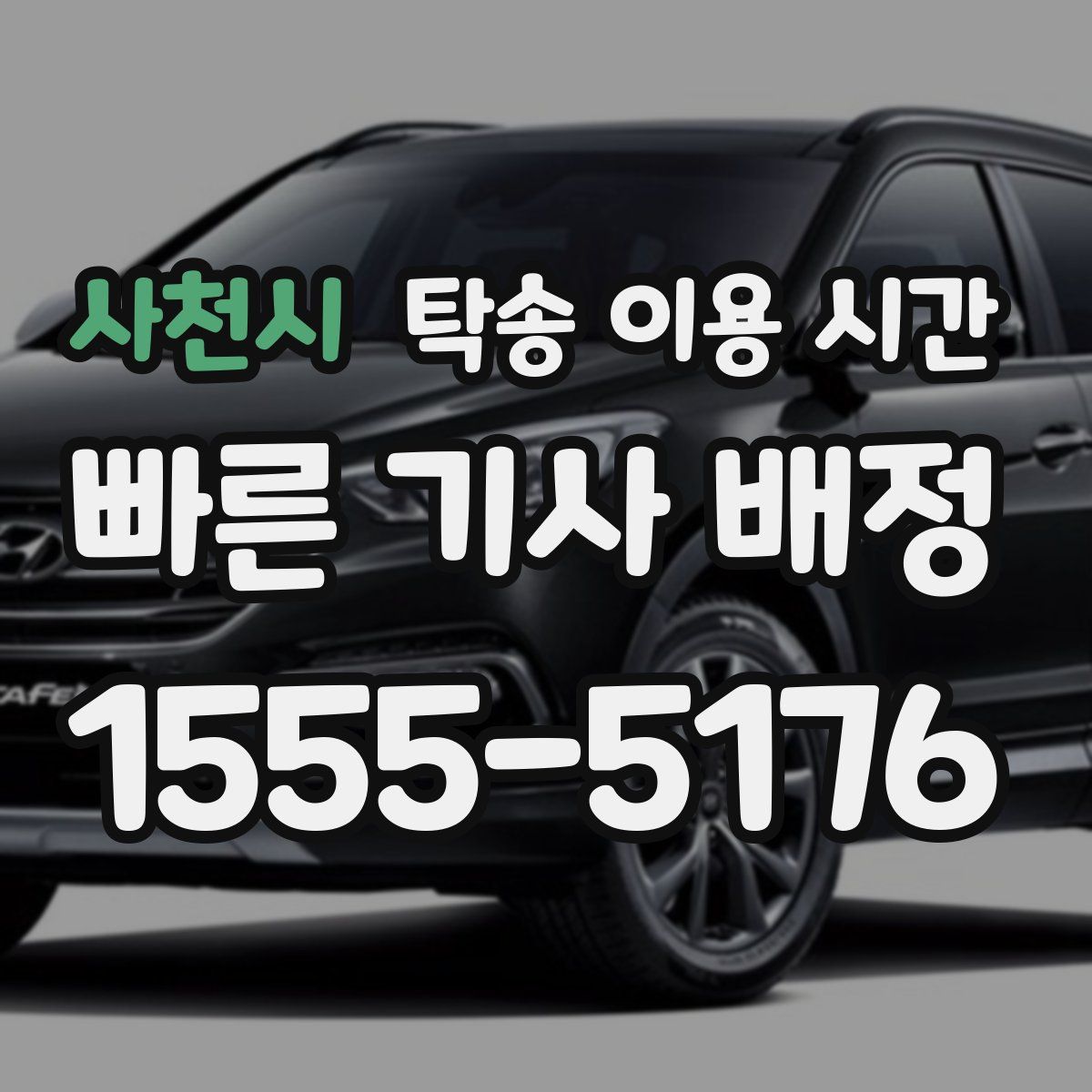 사천시 탁송 이용 시간