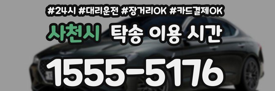 사천시 탁송 이용 시간