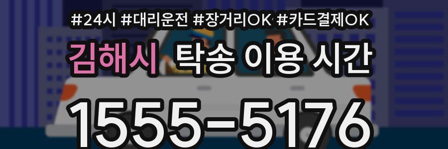 김해시 탁송 이용 시간