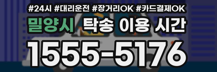 밀양시 탁송 이용 시간
