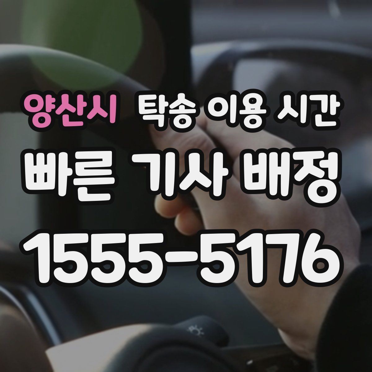 양산시 탁송 이용 시간 도착 후 인도 전 확인 절차 살펴보기