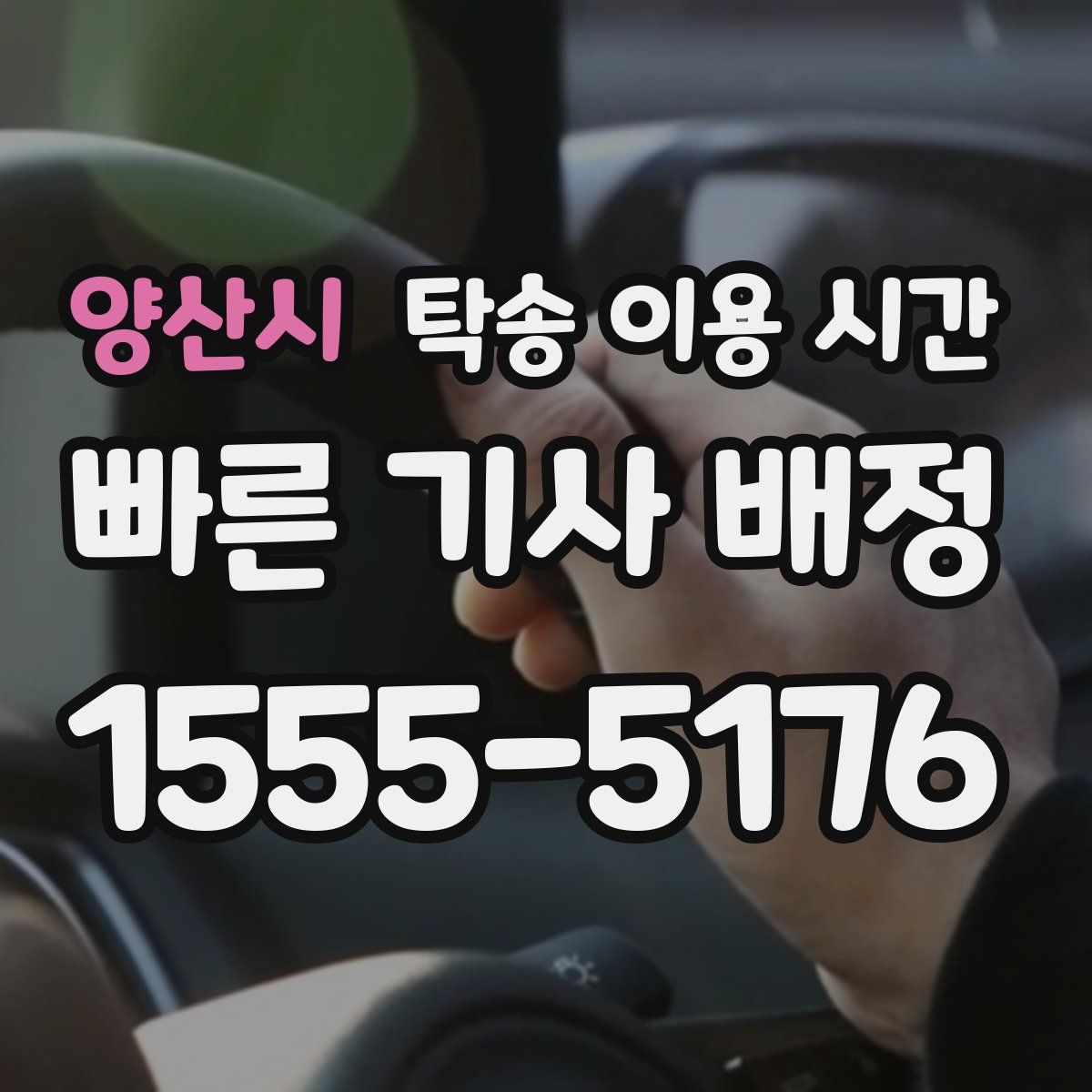 양산시 탁송 이용 시간