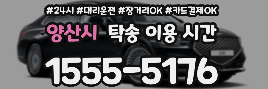 양산시 탁송 이용 시간