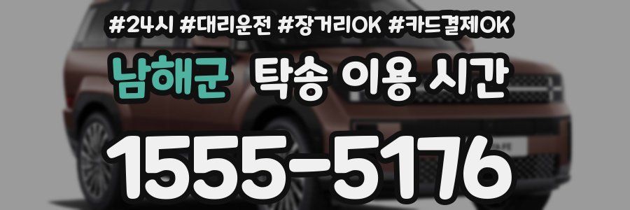 남해군 탁송 이용 시간