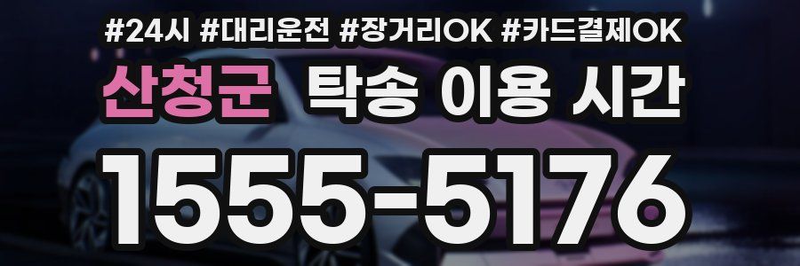 산청군 탁송 이용 시간