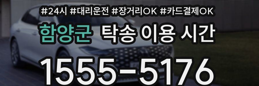 함양군 탁송 이용 시간
