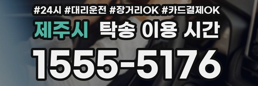 제주시 탁송 이용 시간