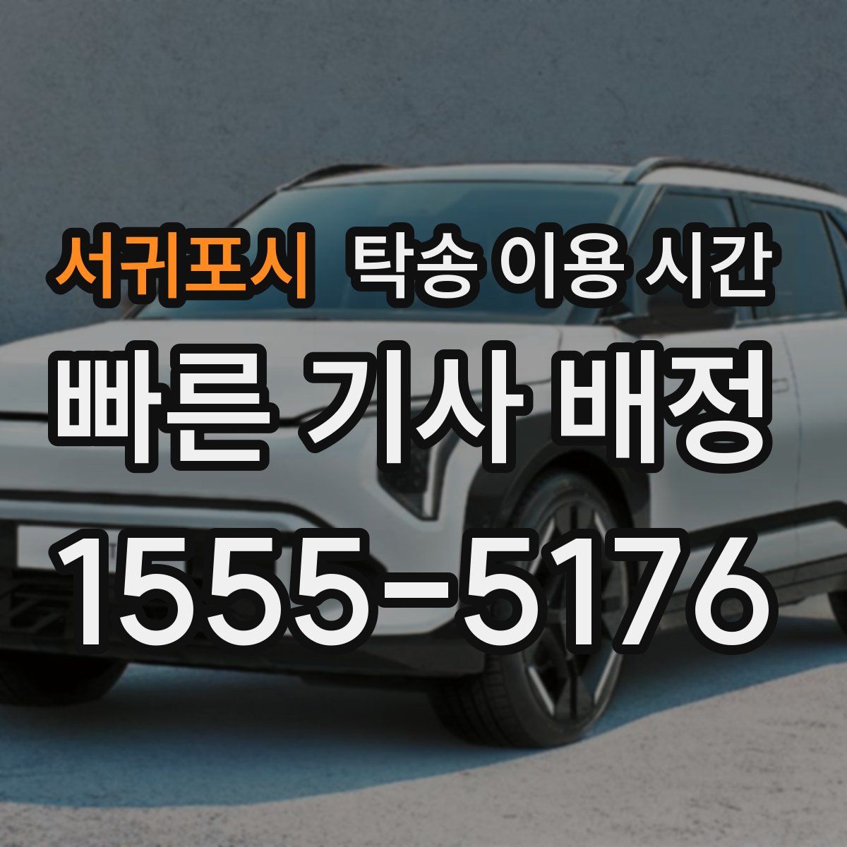 서귀포시 탁송 이용 시간