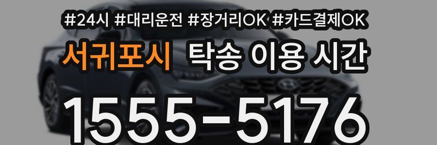 서귀포시 탁송 이용 시간