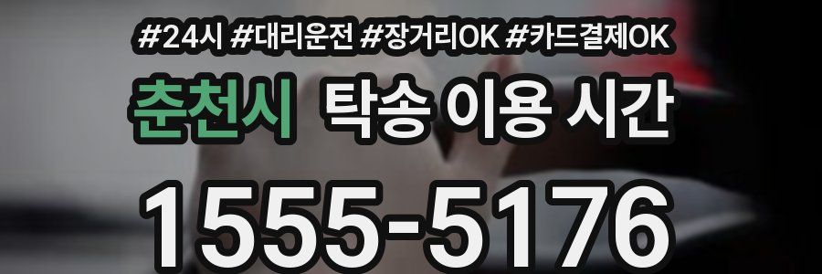 춘천시 탁송 이용 시간