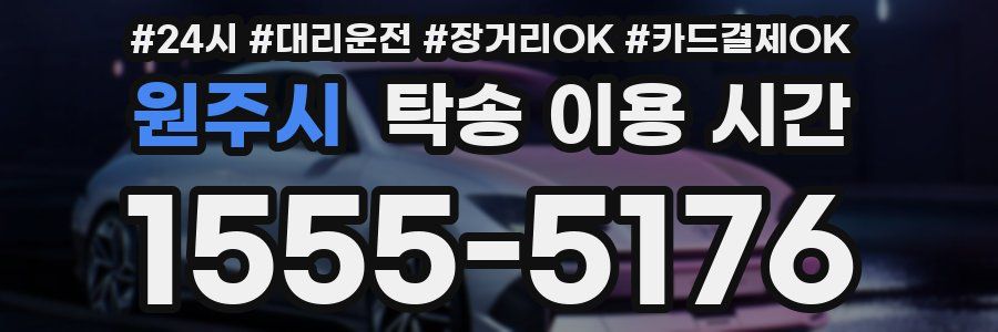 원주시 탁송 이용 시간
