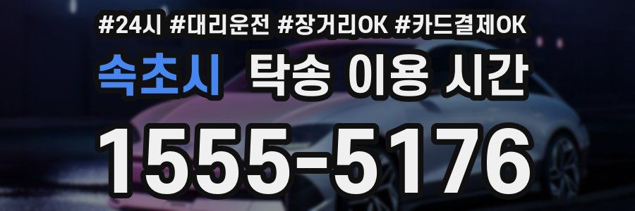 속초시 탁송 이용 시간