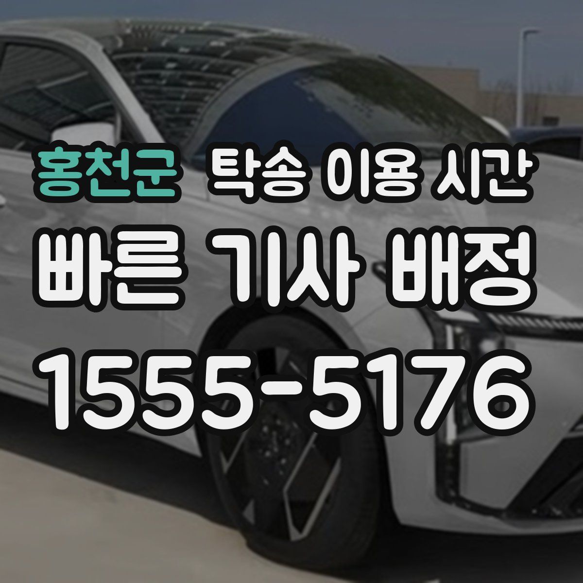 홍천군 탁송 이용 시간