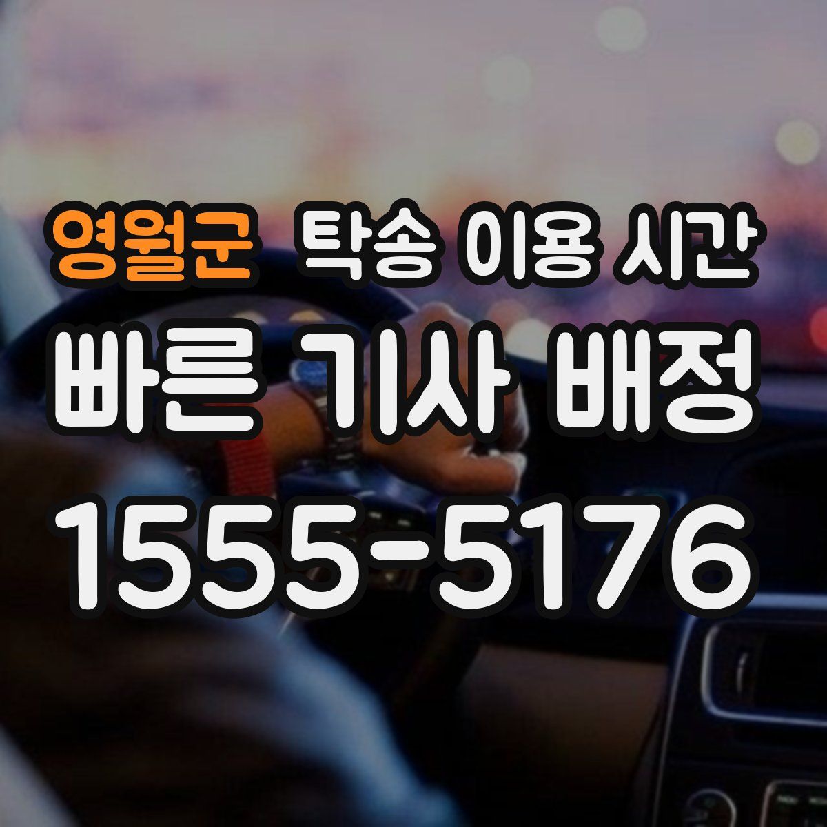 영월군 탁송 이용 시간