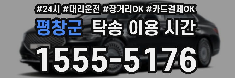 평창군 탁송 이용 시간