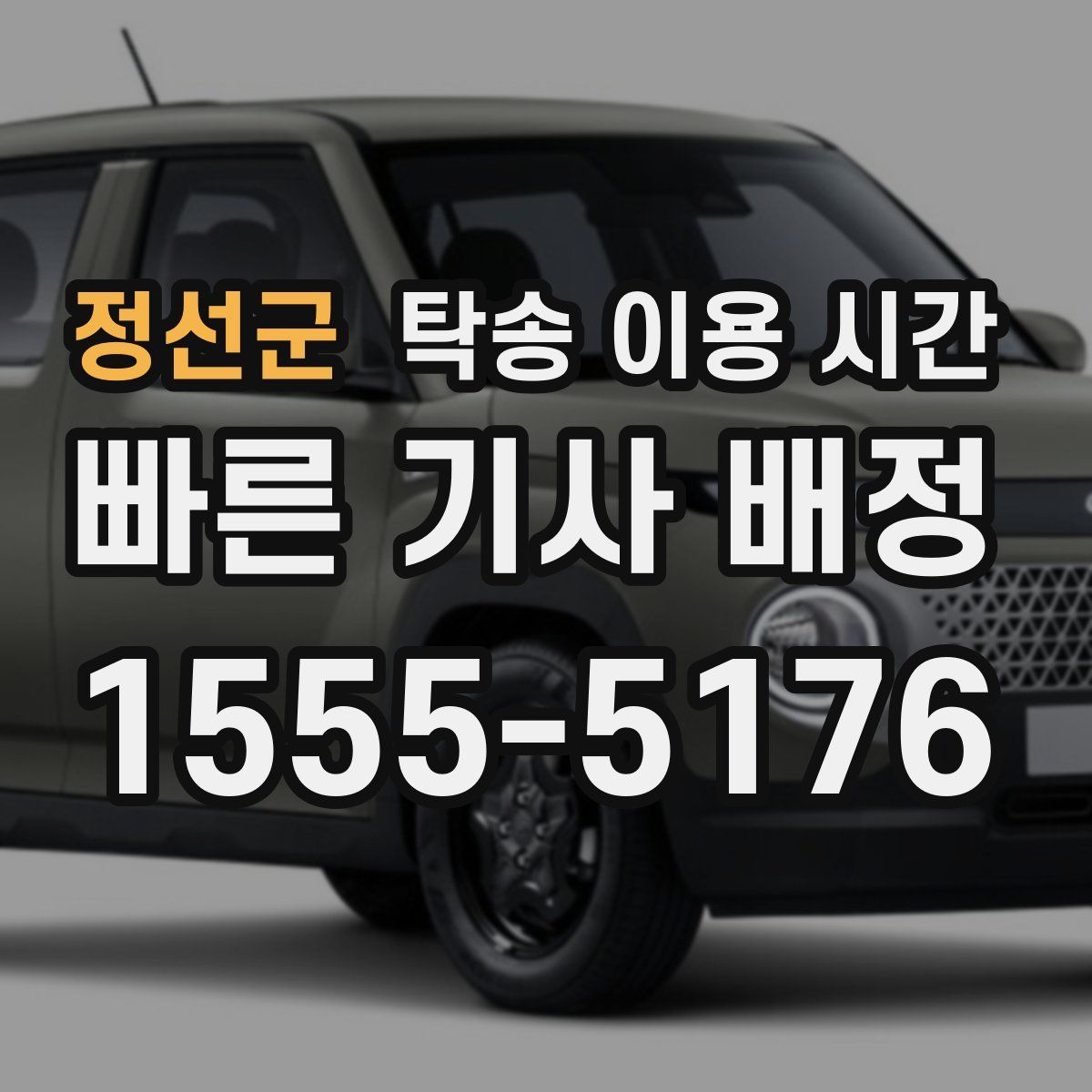 정선군 탁송 이용 시간