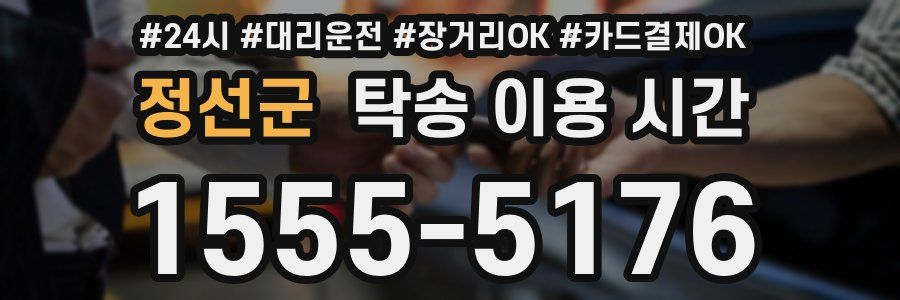 정선군 탁송 이용 시간