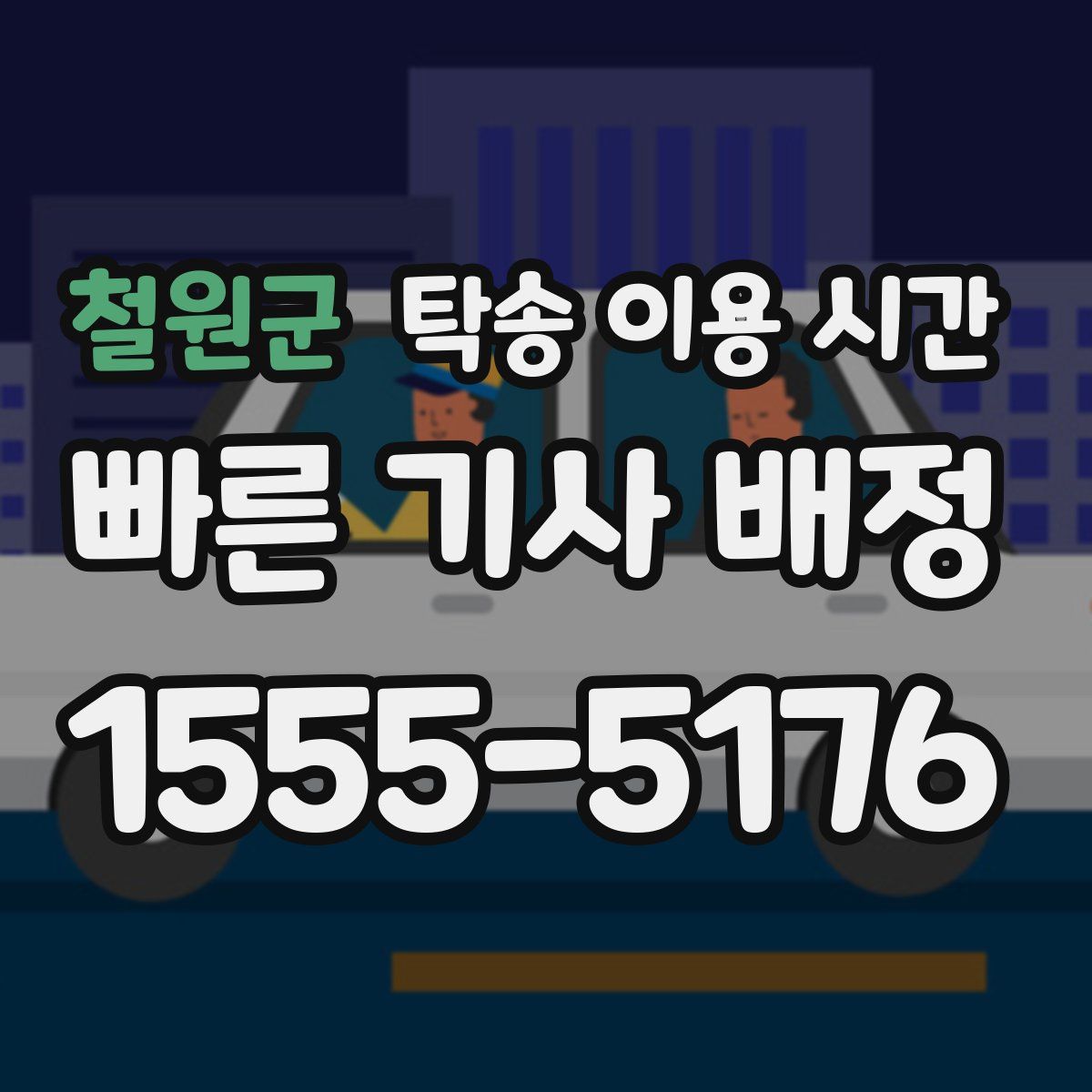 철원군 탁송 이용 시간