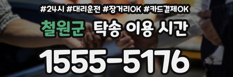 철원군 탁송 이용 시간