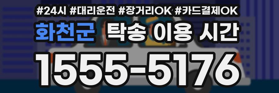 화천군 탁송 이용 시간