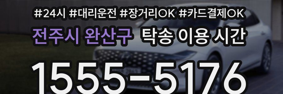 전주시 완산구 탁송 이용 시간