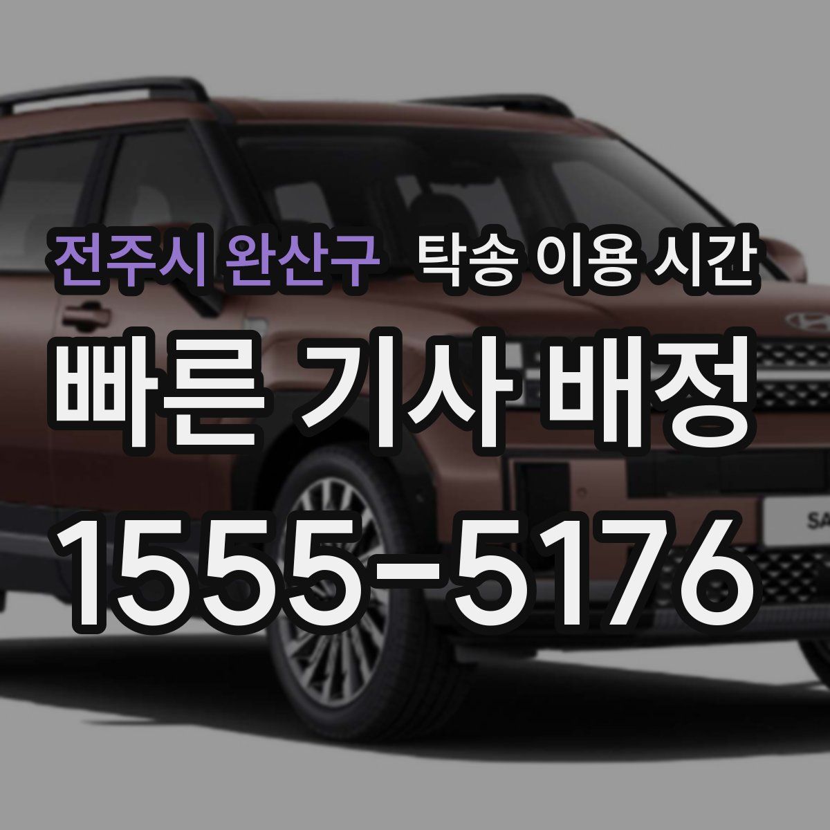 전주시 완산구 탁송 이용 시간