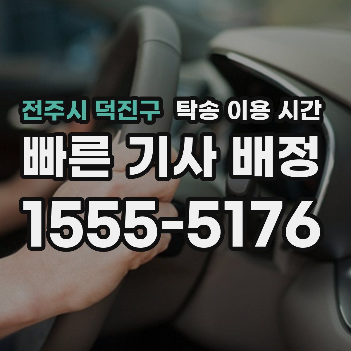 전주시 덕진구 탁송 이용 시간