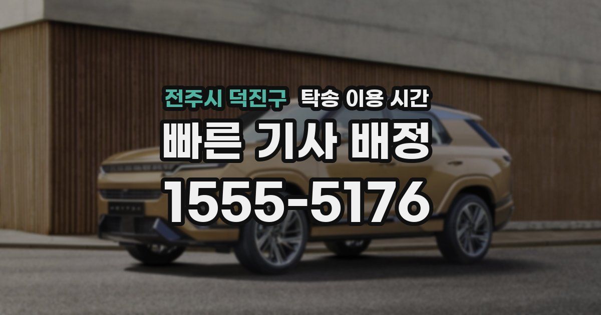 전주시 덕진구 탁송 이용 시간
