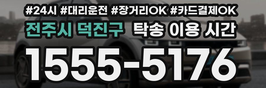 전주시 덕진구 탁송 이용 시간