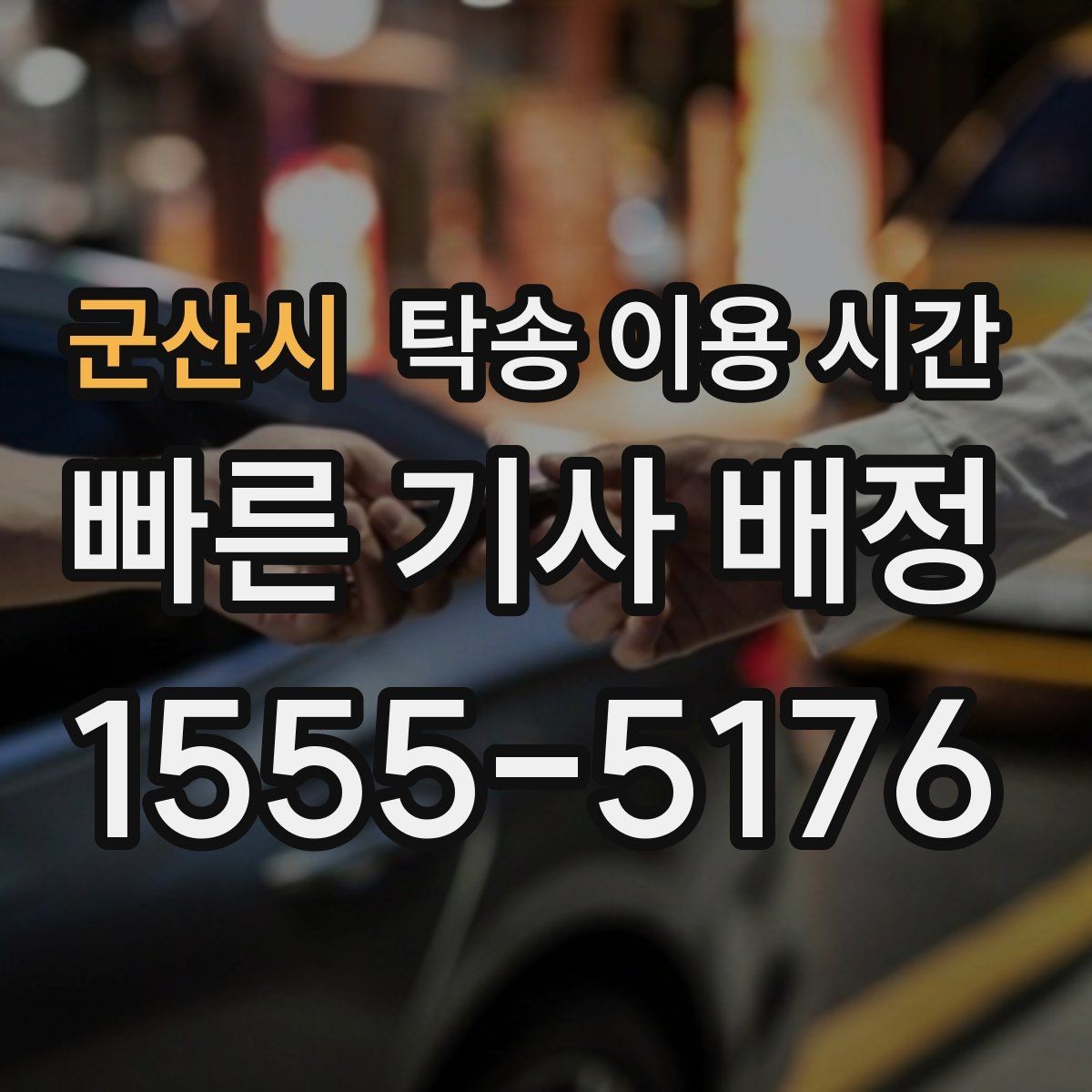 군산시 탁송 이용 시간 보험 가입 확인 절차는 어느 정도 걸리나