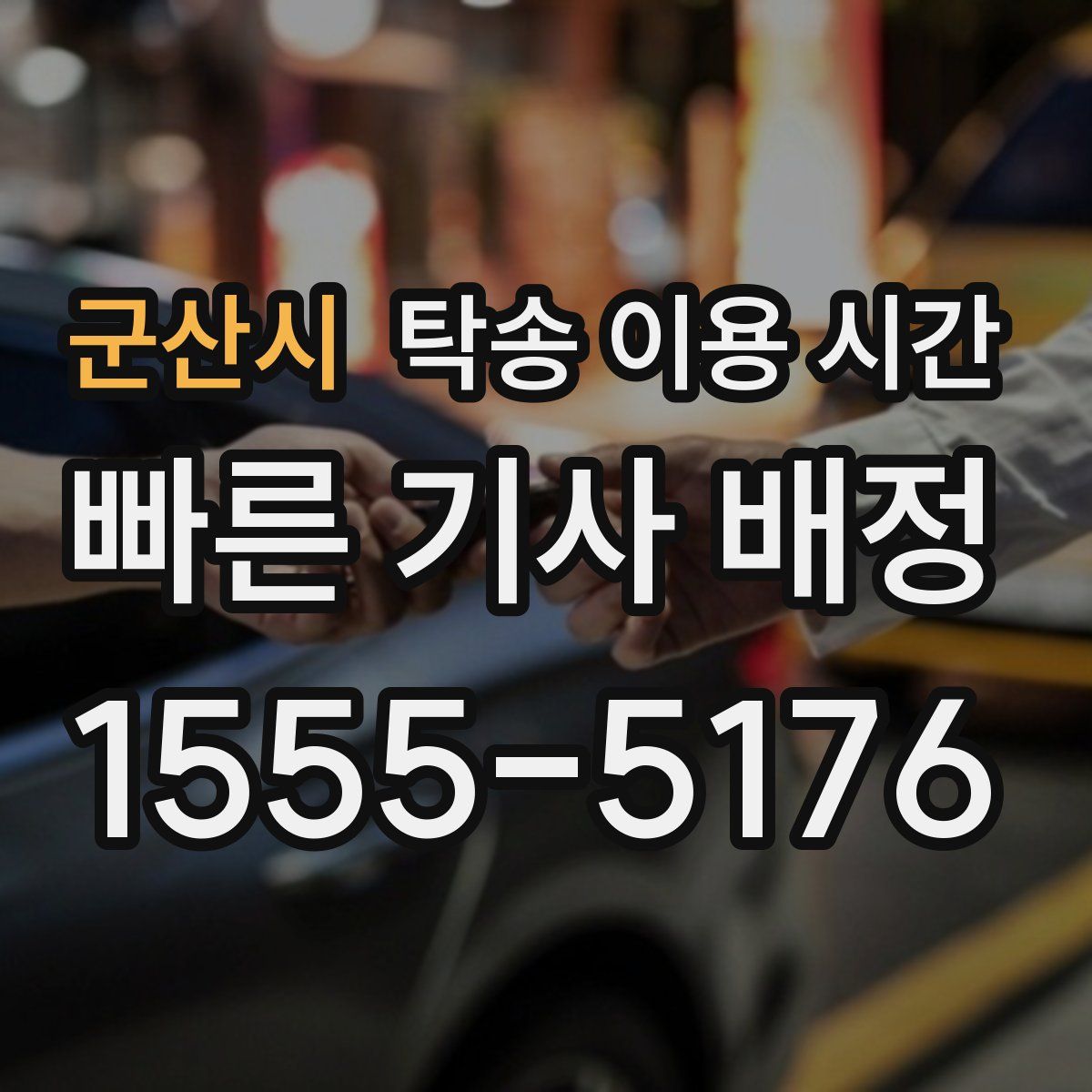 군산시 탁송 이용 시간