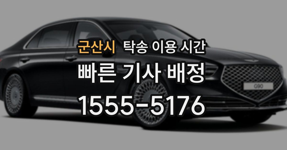 군산시 탁송 이용 시간