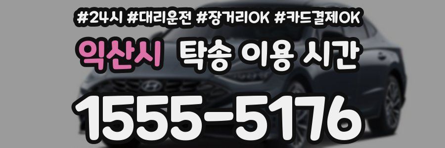 익산시 탁송 이용 시간
