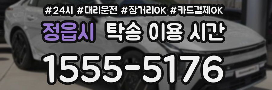 정읍시 탁송 이용 시간