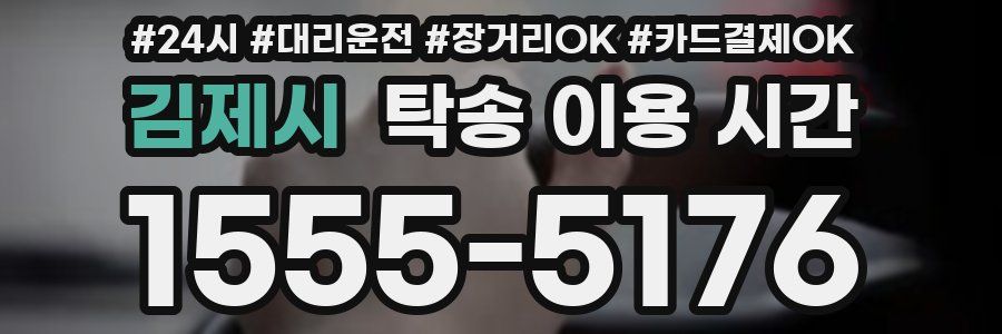 김제시 탁송 이용 시간
